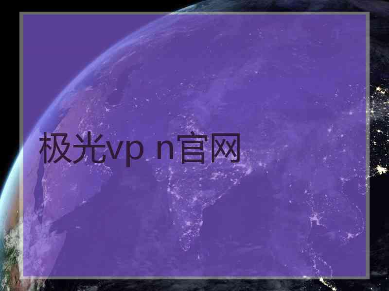 极光vp n官网