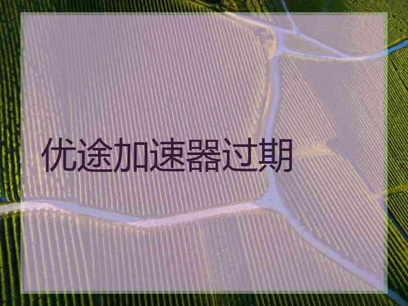 优途加速器过期