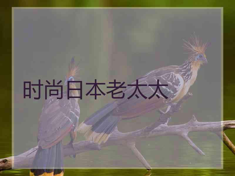 时尚日本老太太