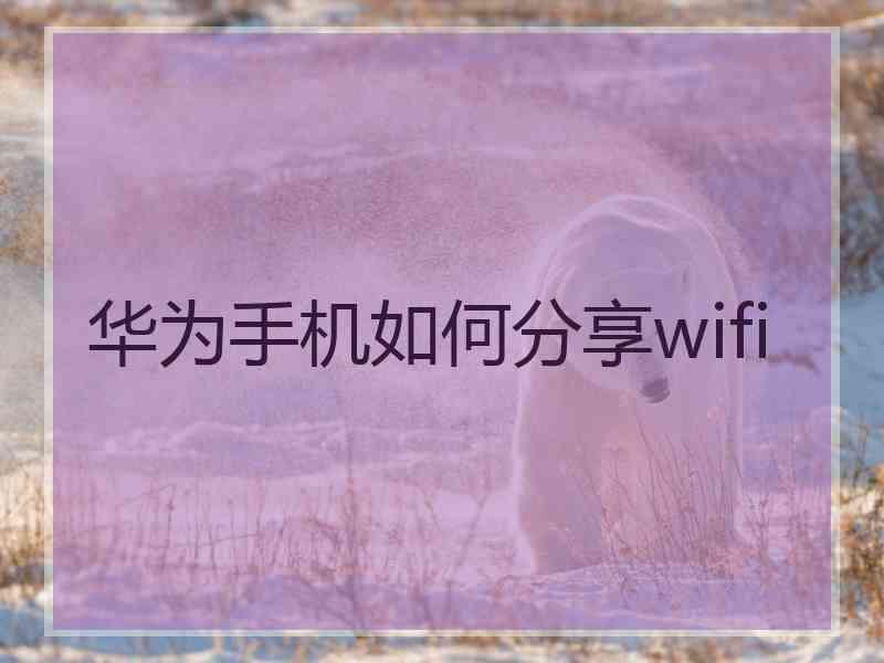 华为手机如何分享wifi