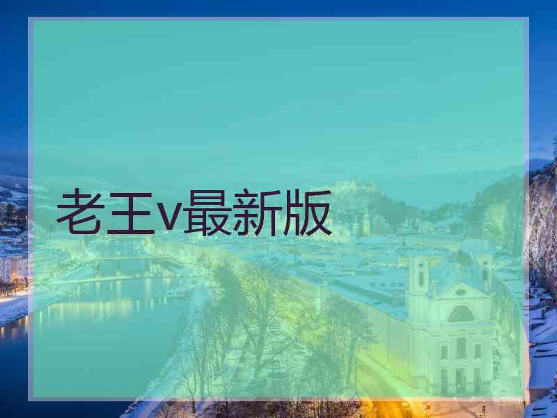 老王v最新版
