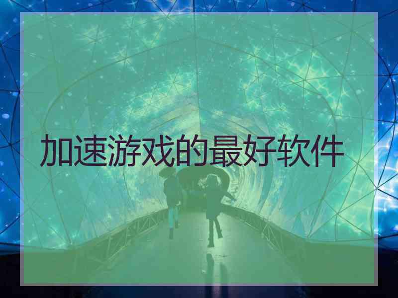 加速游戏的最好软件