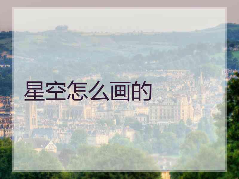 星空怎么画的