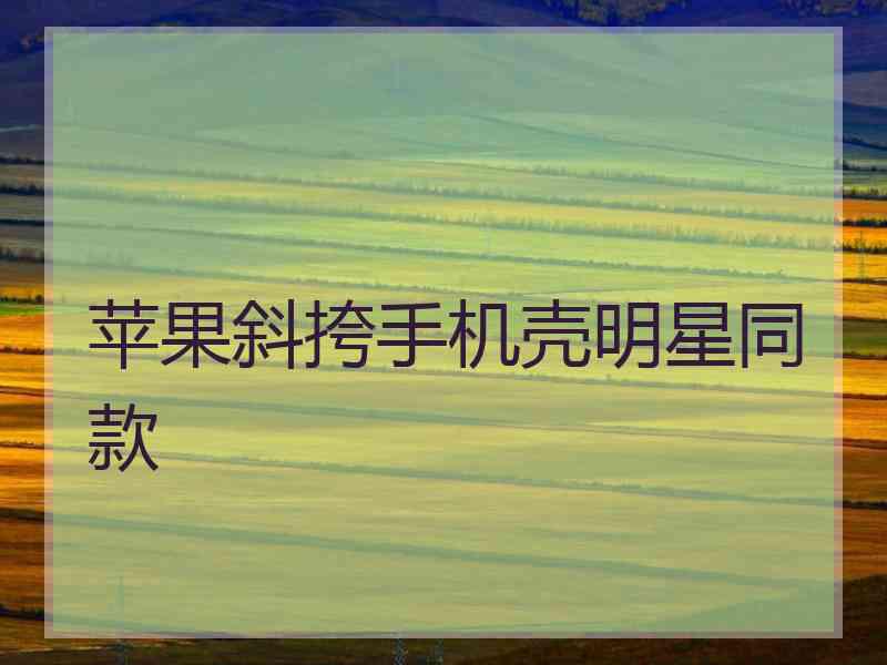 苹果斜挎手机壳明星同款