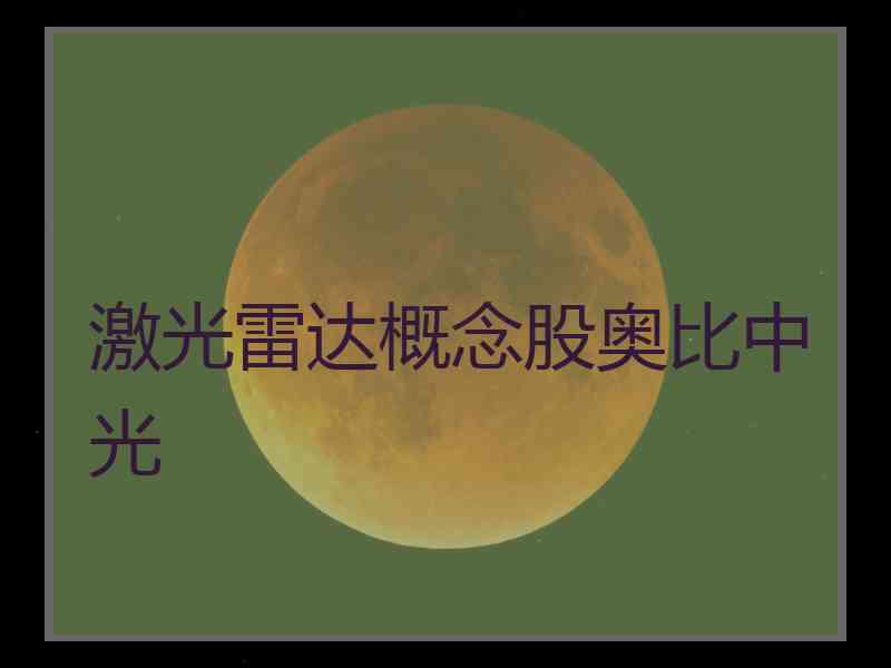 激光雷达概念股奥比中光