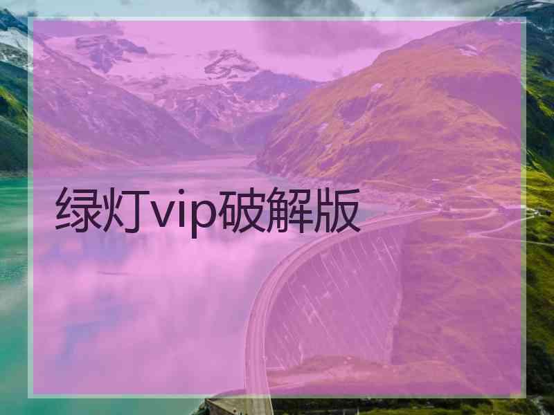 绿灯vip破解版