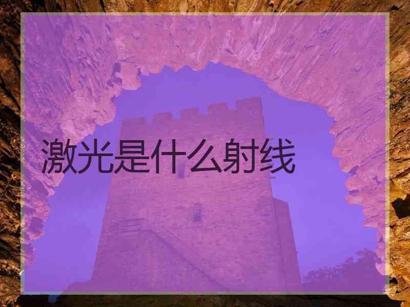 激光是什么射线