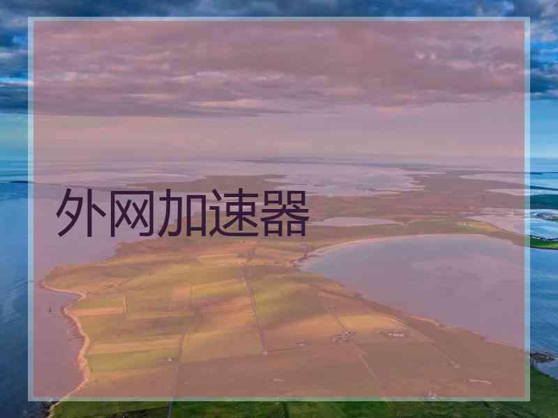 外网加速器