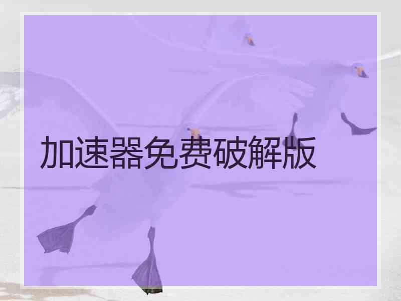 加速器免费破解版