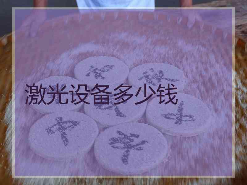 激光设备多少钱