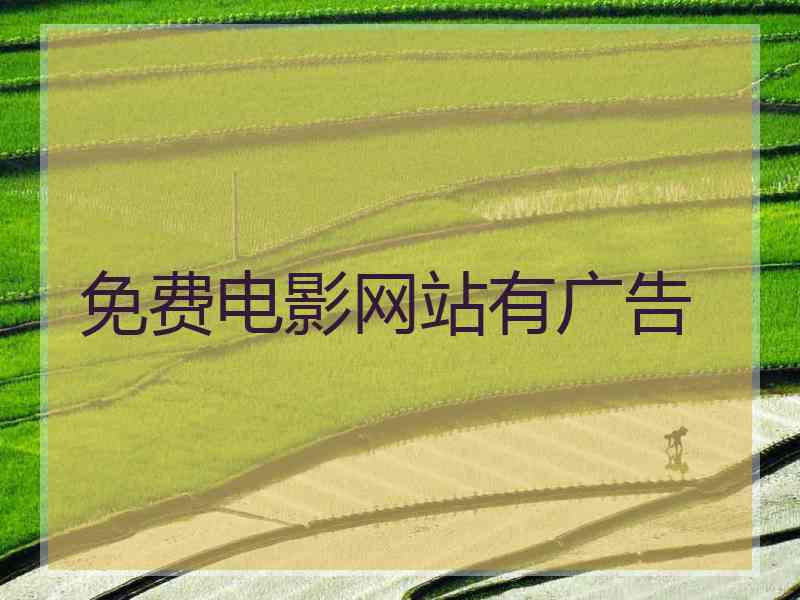 免费电影网站有广告