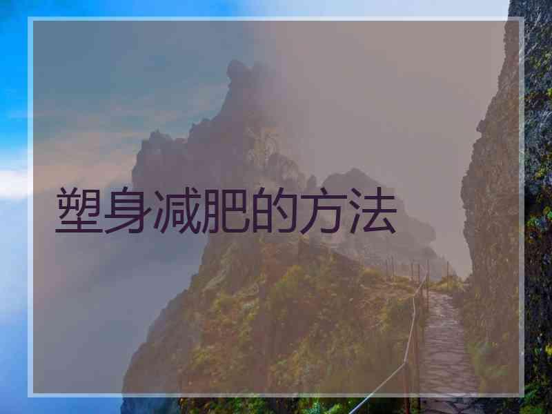塑身减肥的方法
