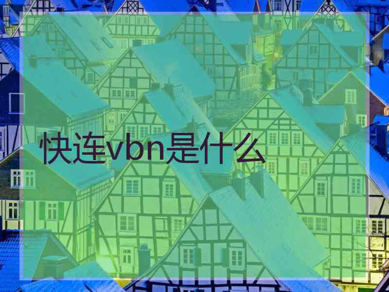 快连vbn是什么