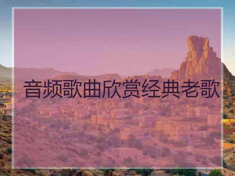 音频歌曲欣赏经典老歌