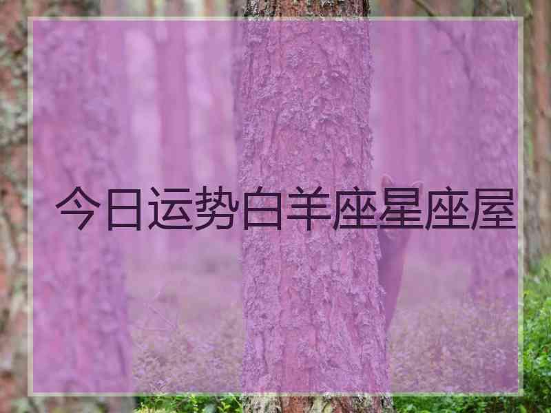 今日运势白羊座星座屋