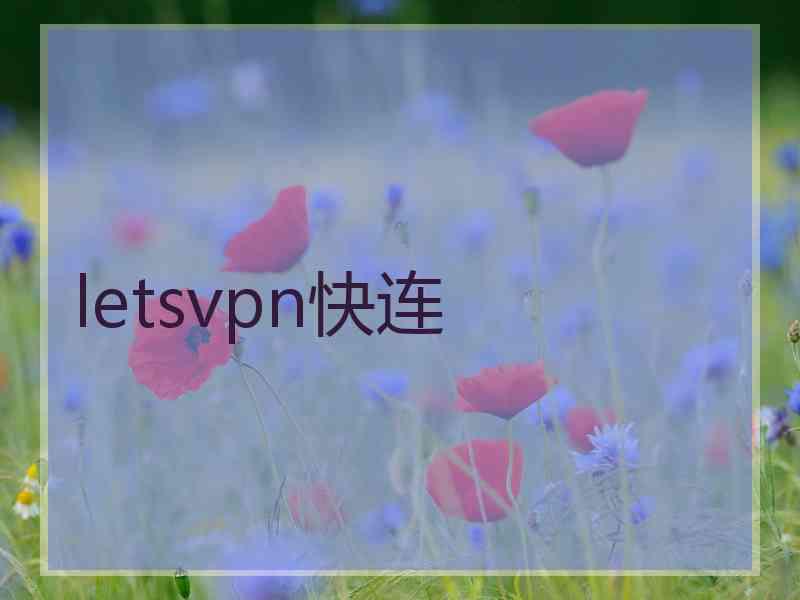 letsvpn快连