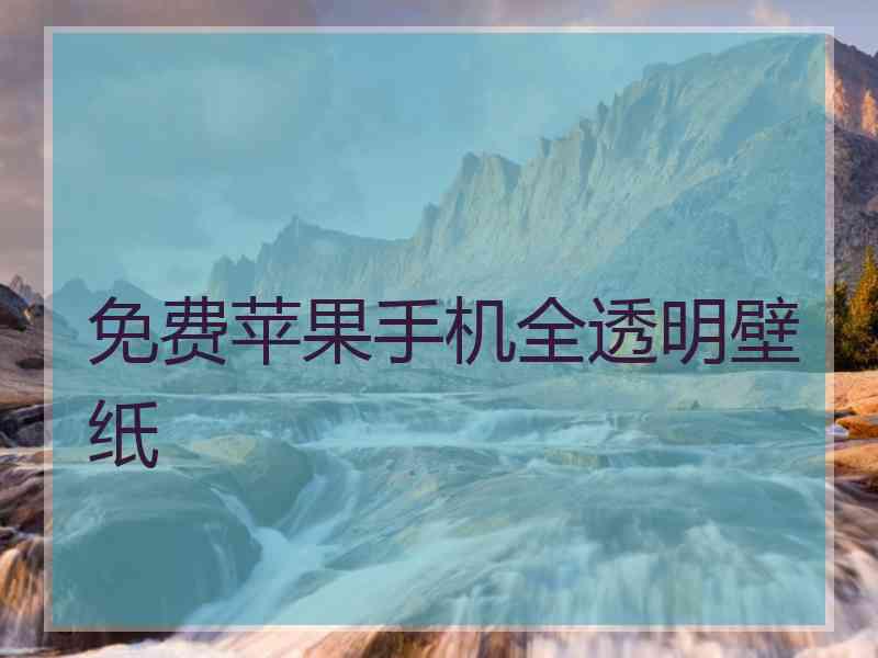 免费苹果手机全透明壁纸