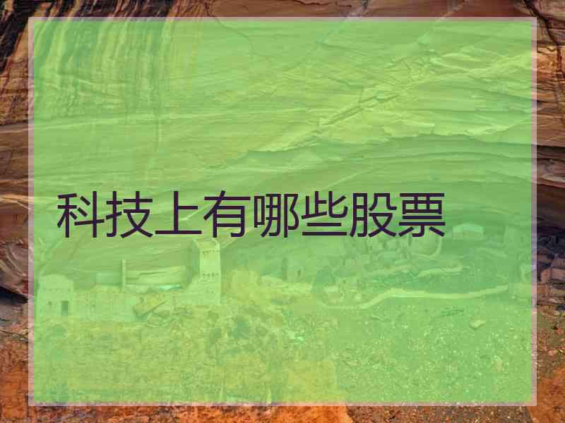 科技上有哪些股票