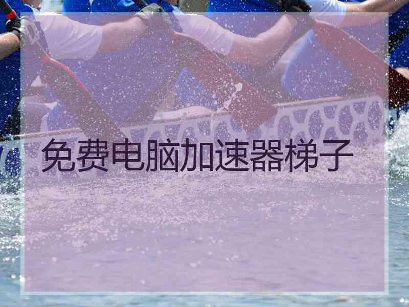 免费电脑加速器梯子