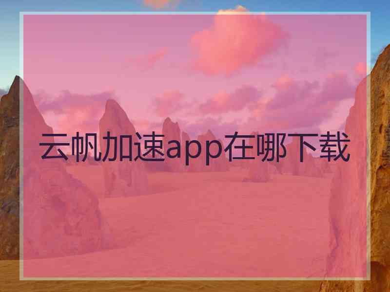 云帆加速app在哪下载