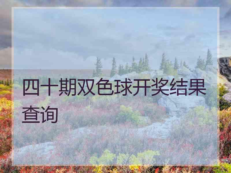 四十期双色球开奖结果查询