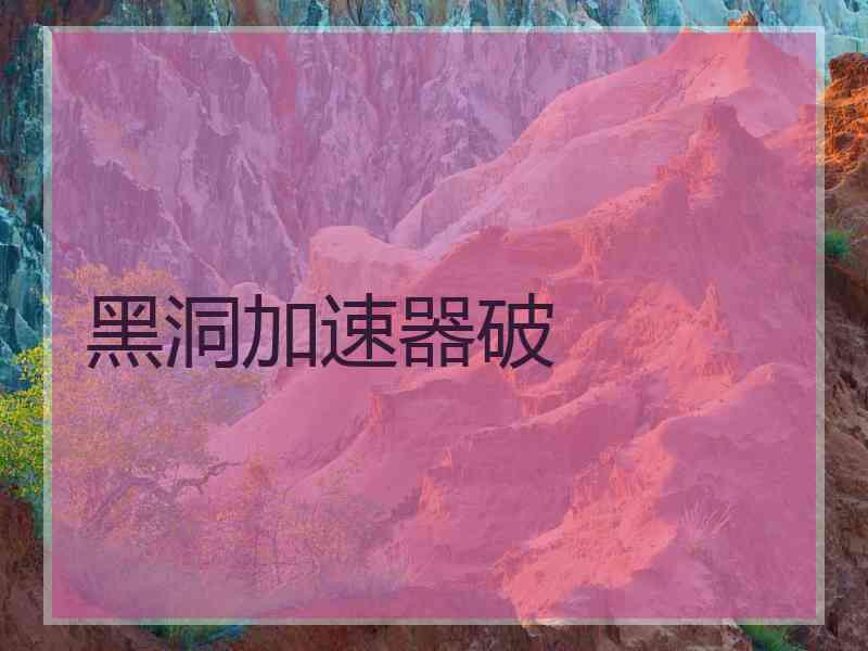 黑洞加速器破