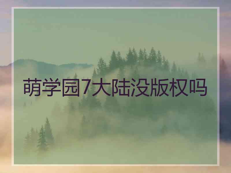 萌学园7大陆没版权吗