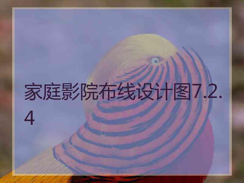 家庭影院布线设计图7.2.4