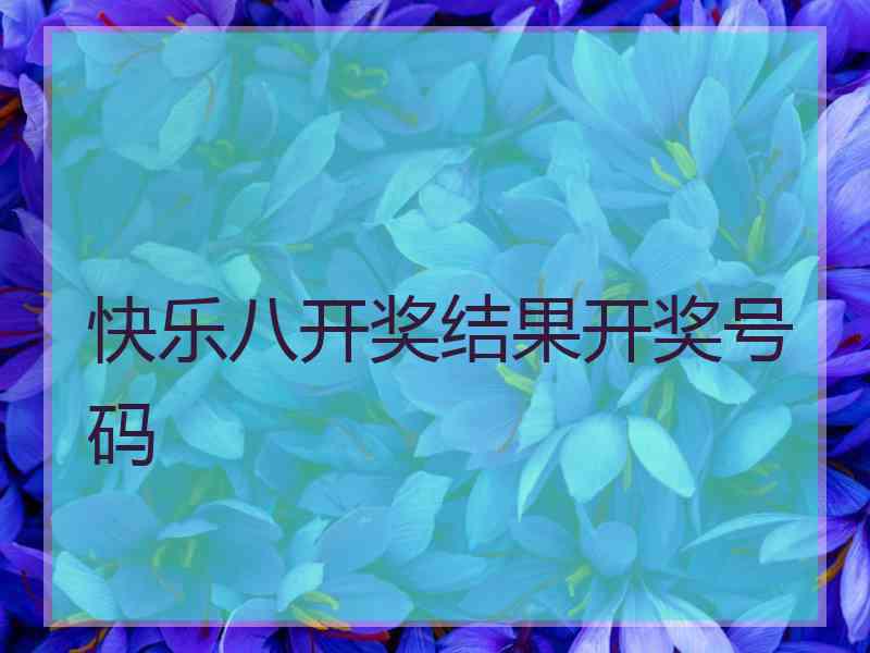 快乐八开奖结果开奖号码