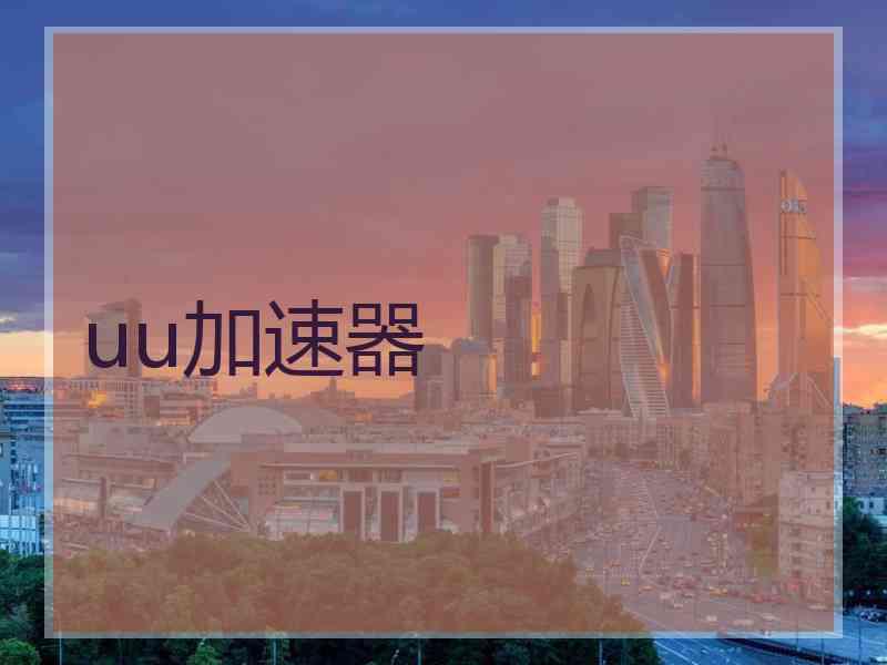 uu加速器