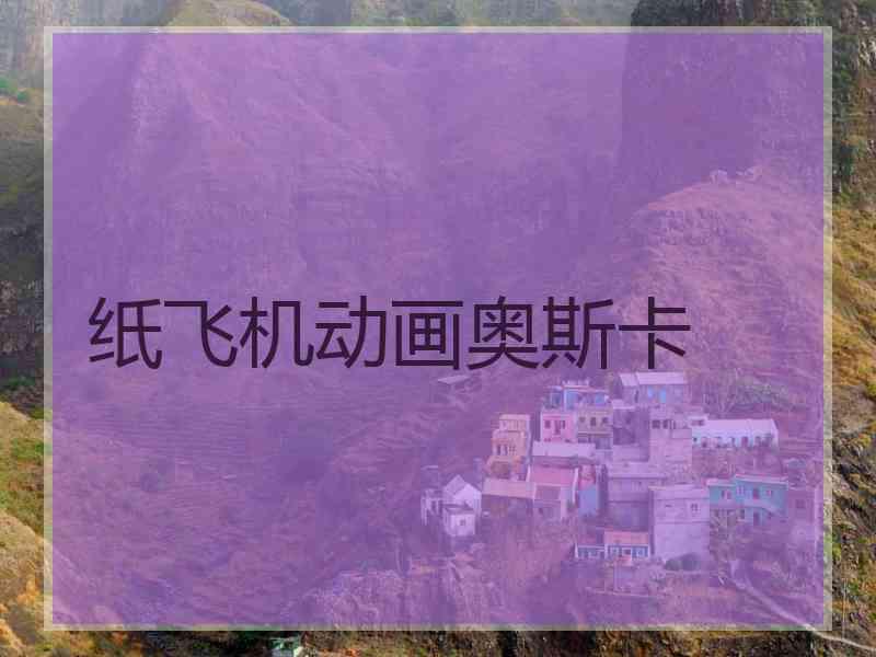 纸飞机动画奥斯卡