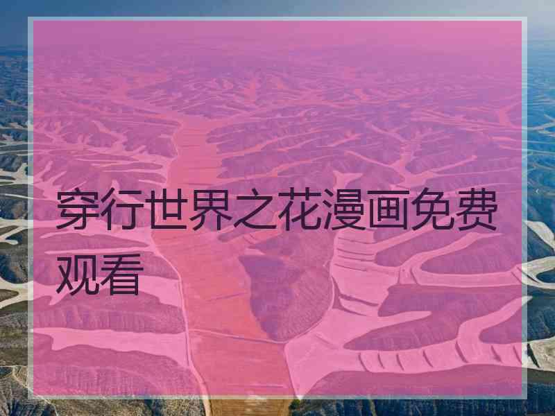 穿行世界之花漫画免费观看