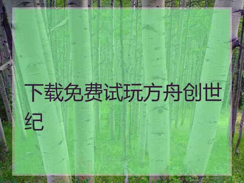 下载免费试玩方舟创世纪