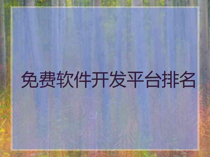 免费软件开发平台排名