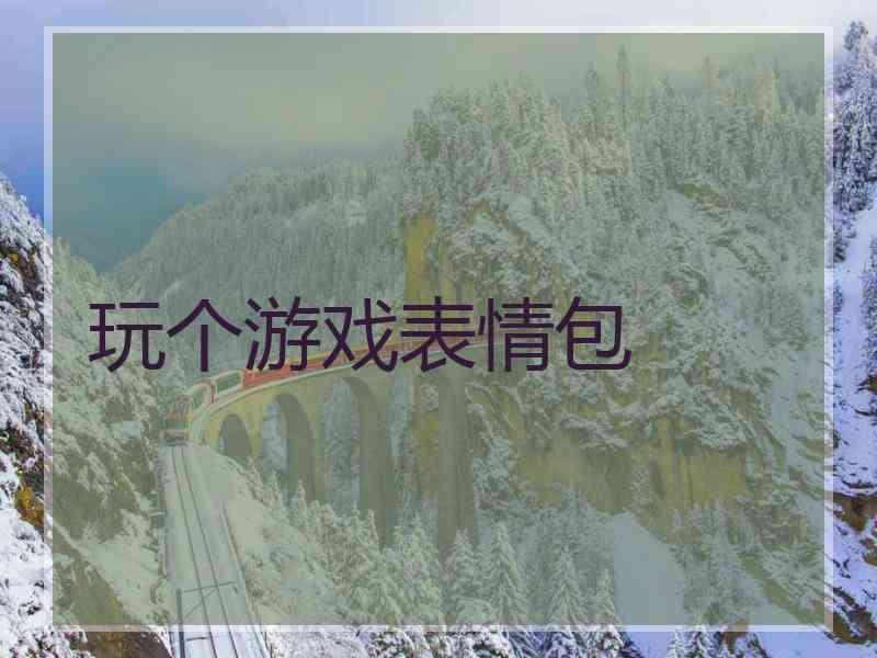 玩个游戏表情包