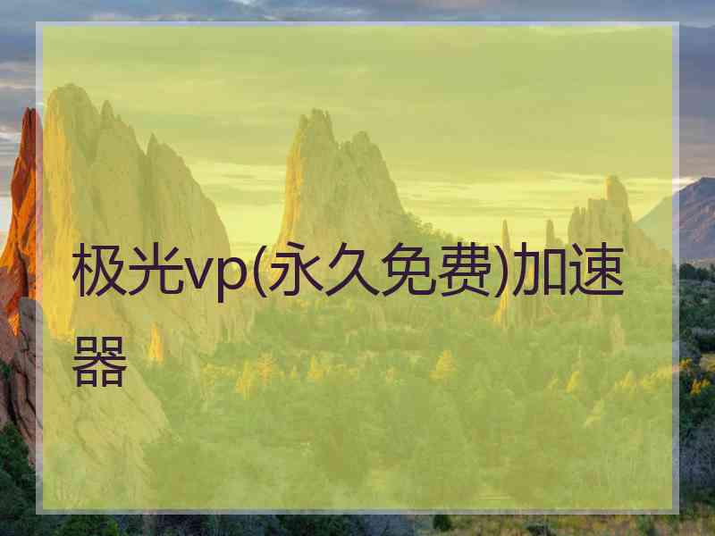 极光vp(永久免费)加速器