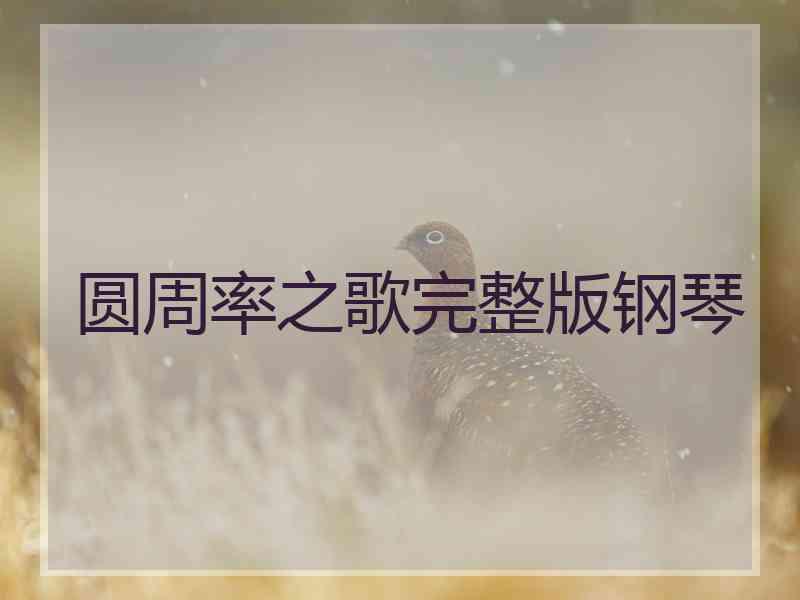 圆周率之歌完整版钢琴