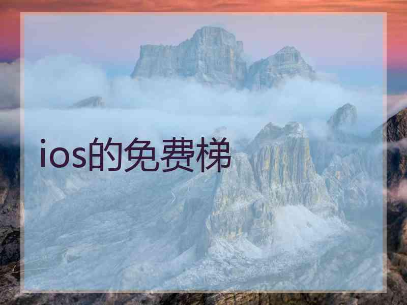 ios的免费梯