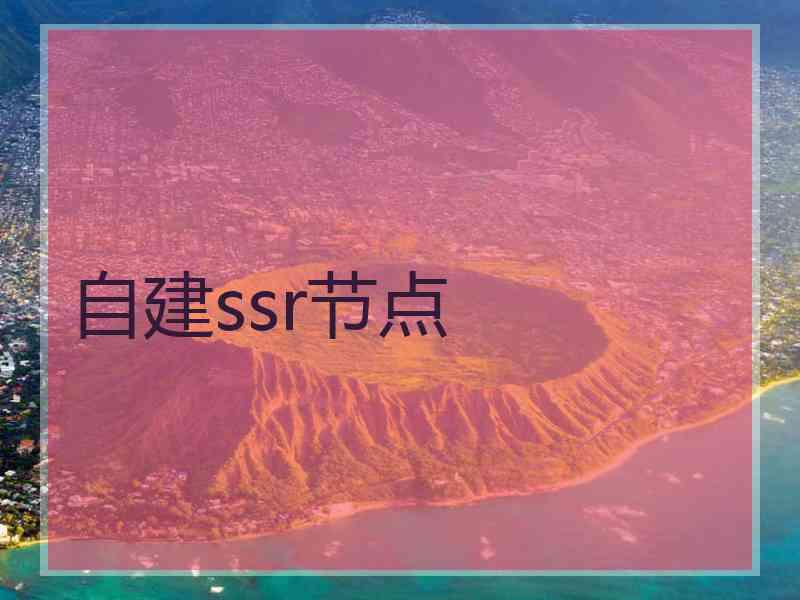 自建ssr节点