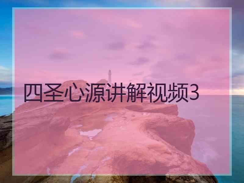 四圣心源讲解视频3