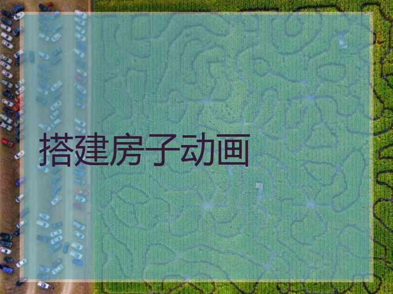 搭建房子动画