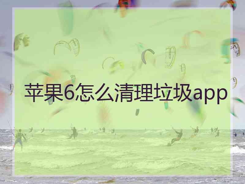 苹果6怎么清理垃圾app