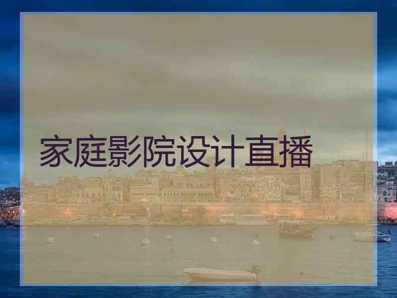 家庭影院设计直播