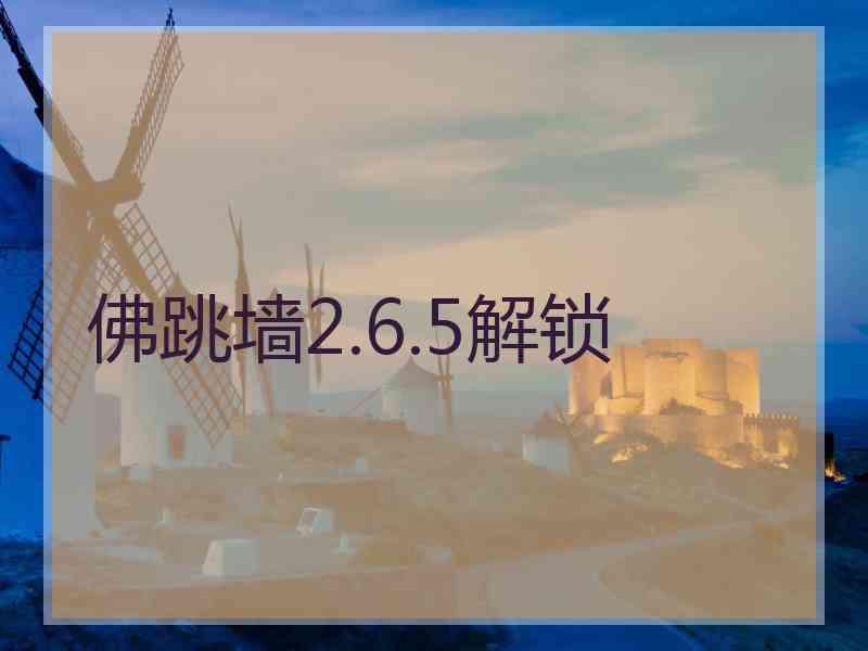 佛跳墙2.6.5解锁
