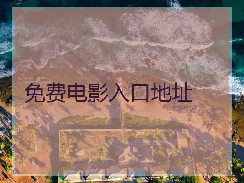 免费电影入口地址