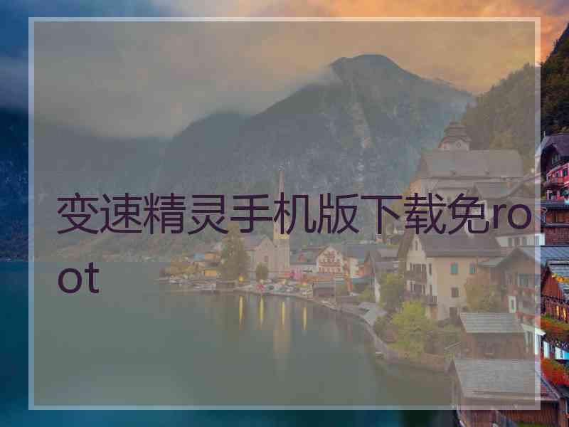 变速精灵手机版下载免root