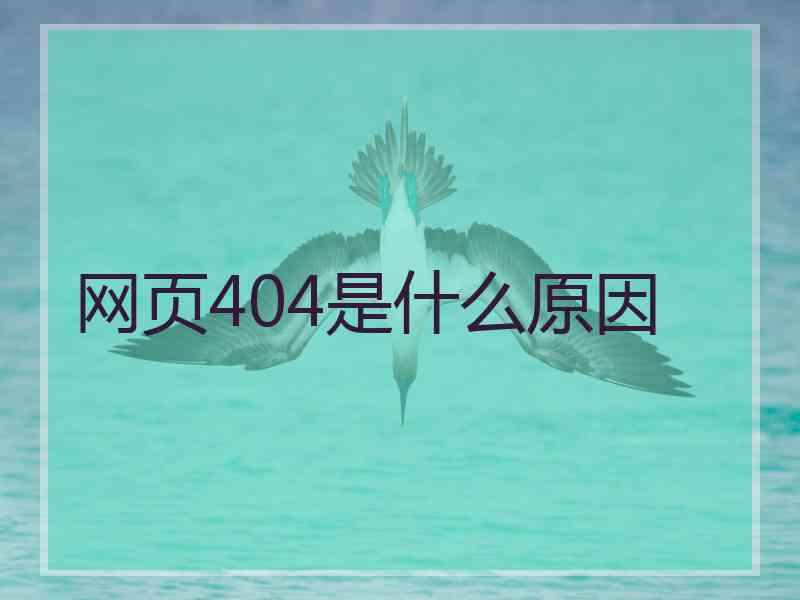 网页404是什么原因