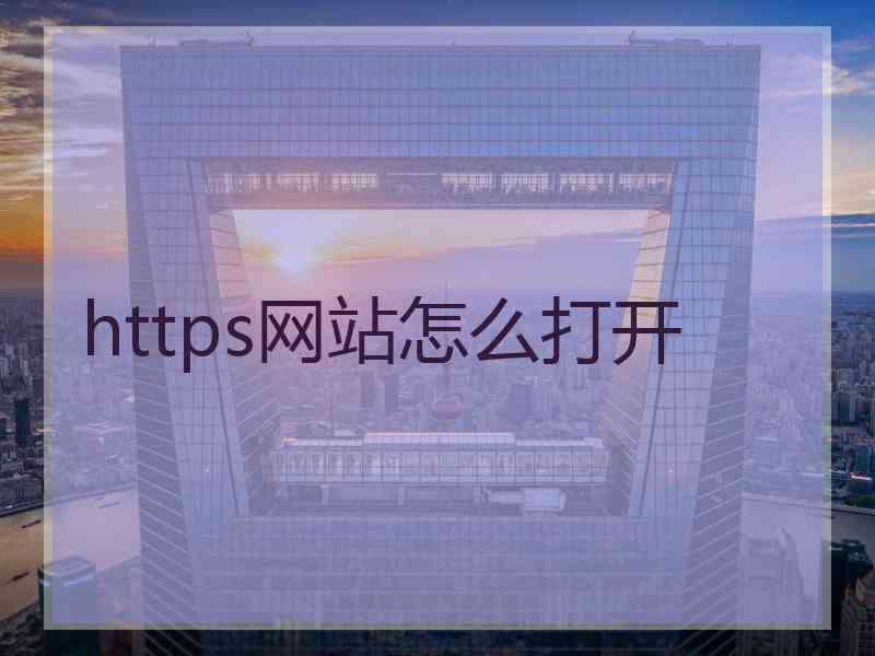 https网站怎么打开