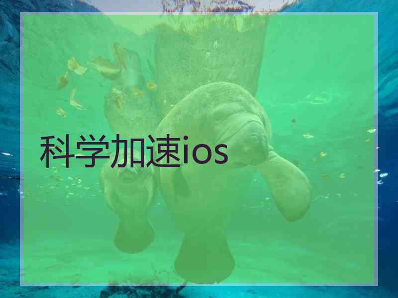 科学加速ios