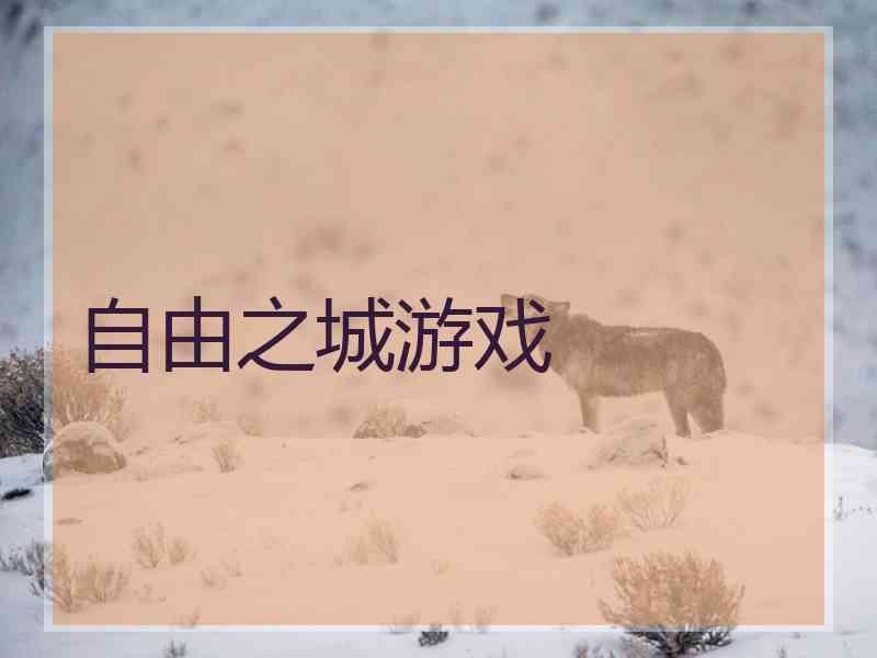 自由之城游戏